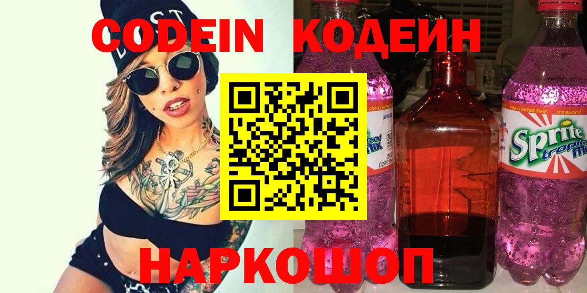 Кодеин Purple Drank  Вход с VPN  Коркино  Codein Purple Drank 